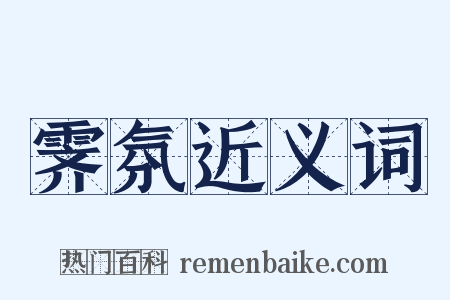 霁氛近义词是什么意思的图片